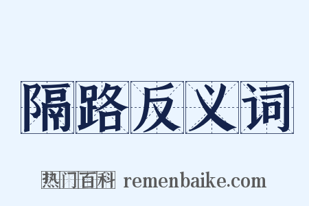 隔路反义词是什么意思的图片